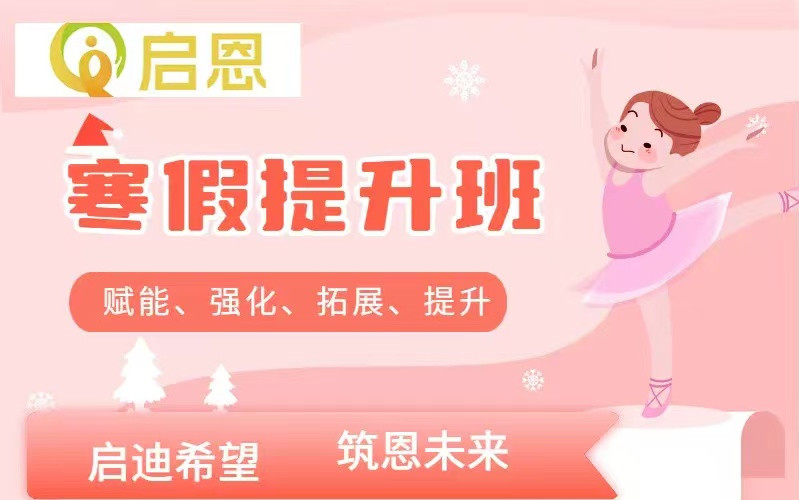 启恩寒假提升班报名啦！